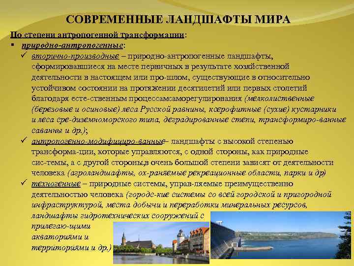 СОВРЕМЕННЫЕ ЛАНДШАФТЫ МИРА По степени антропогенной трансформации: § природно антропогенные: ü вторично производные –