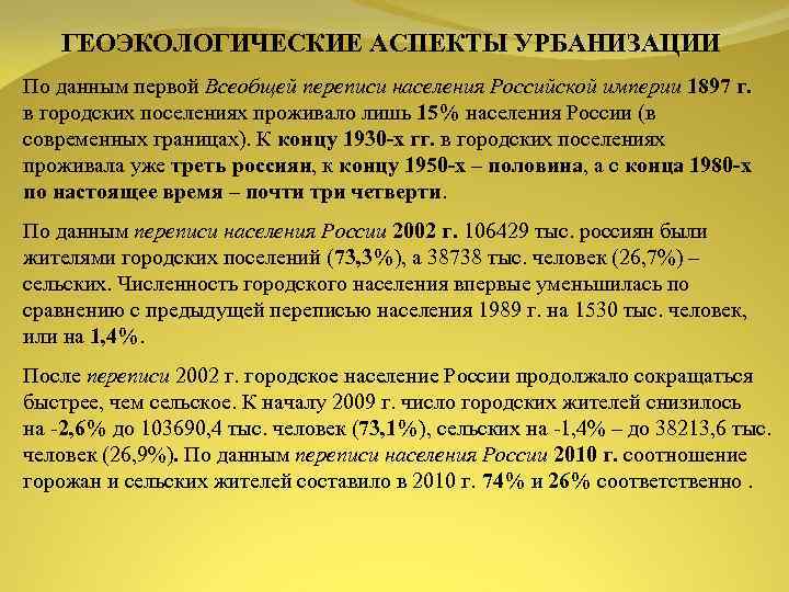 ГЕОЭКОЛОГИЧЕСКИЕ АСПЕКТЫ УРБАНИЗАЦИИ По данным первой Всеобщей переписи населения Российской империи 1897 г. в