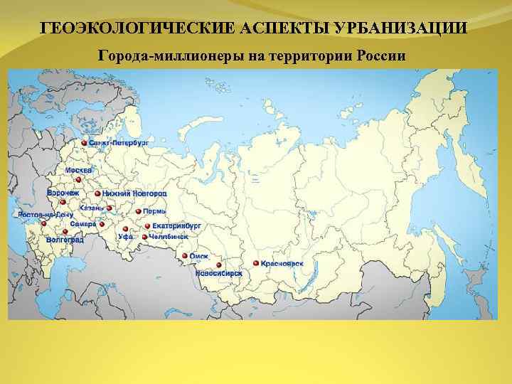 ГЕОЭКОЛОГИЧЕСКИЕ АСПЕКТЫ УРБАНИЗАЦИИ Города миллионеры на территории России 