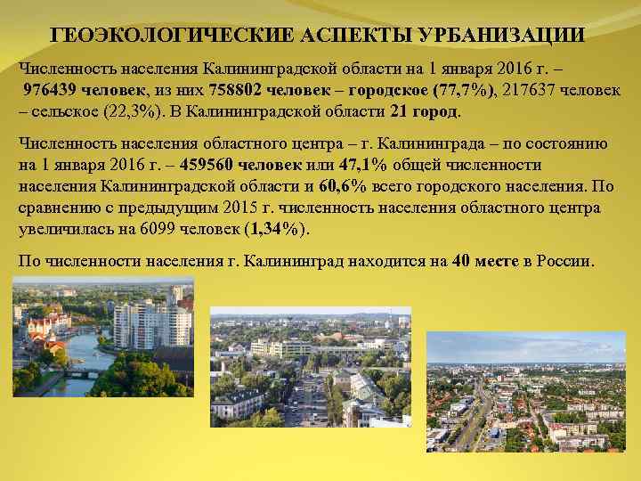 ГЕОЭКОЛОГИЧЕСКИЕ АСПЕКТЫ УРБАНИЗАЦИИ Численность населения Калининградской области на 1 января 2016 г. – 976439
