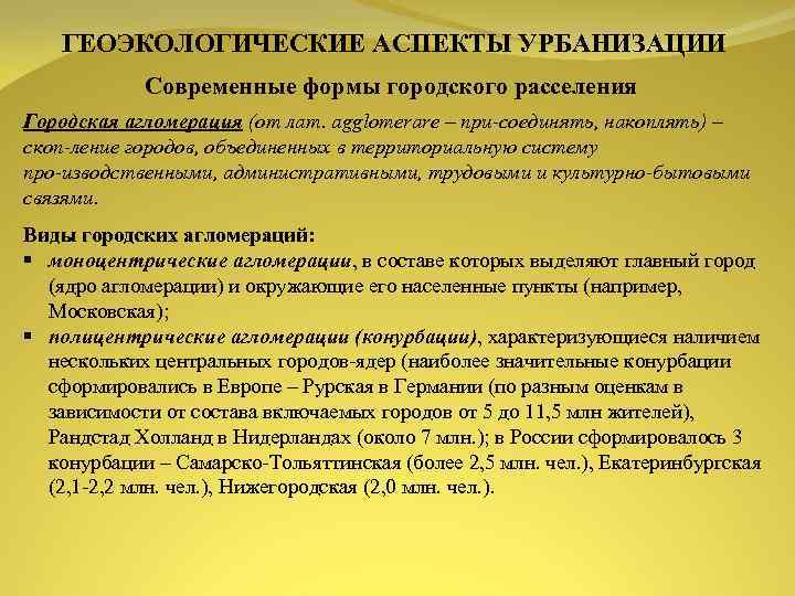 ГЕОЭКОЛОГИЧЕСКИЕ АСПЕКТЫ УРБАНИЗАЦИИ Современные формы городского расселения Городская агломерация (от лат. agglomerare – при