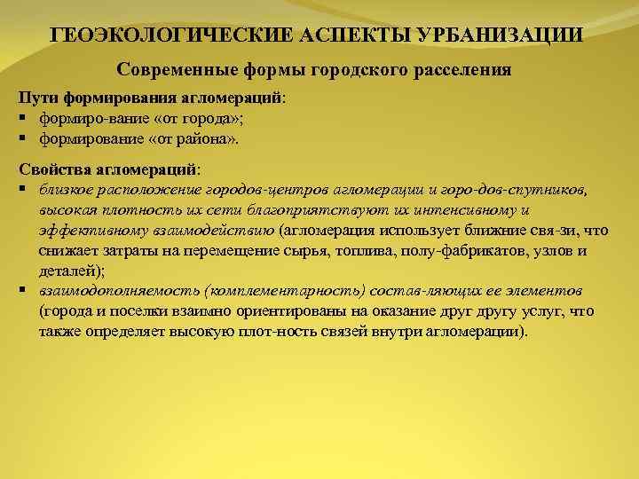 ГЕОЭКОЛОГИЧЕСКИЕ АСПЕКТЫ УРБАНИЗАЦИИ Современные формы городского расселения Пути формирования агломераций: § формиро вание «от