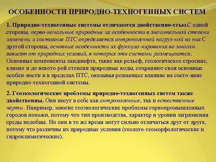 Природно техногенный объект. Природно-техногенные системы. Техногенные природные. Природно-антропогенная система. Виды природно-техногенных комплексов.