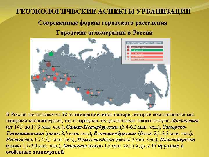 ГЕОЭКОЛОГИЧЕСКИЕ АСПЕКТЫ УРБАНИЗАЦИИ Современные формы городского расселения Городские агломерации в России В России насчитывается