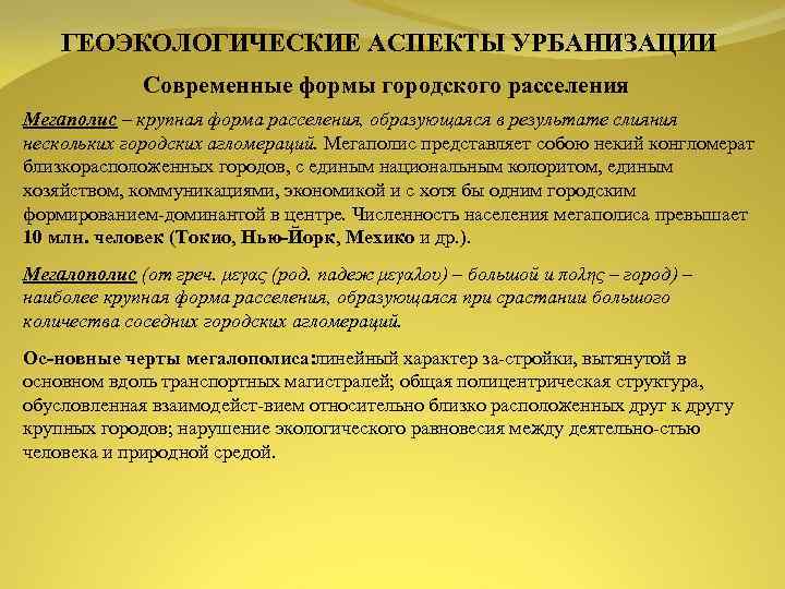 ГЕОЭКОЛОГИЧЕСКИЕ АСПЕКТЫ УРБАНИЗАЦИИ Современные формы городского расселения Мегаполис – крупная форма расселения, образующаяся в