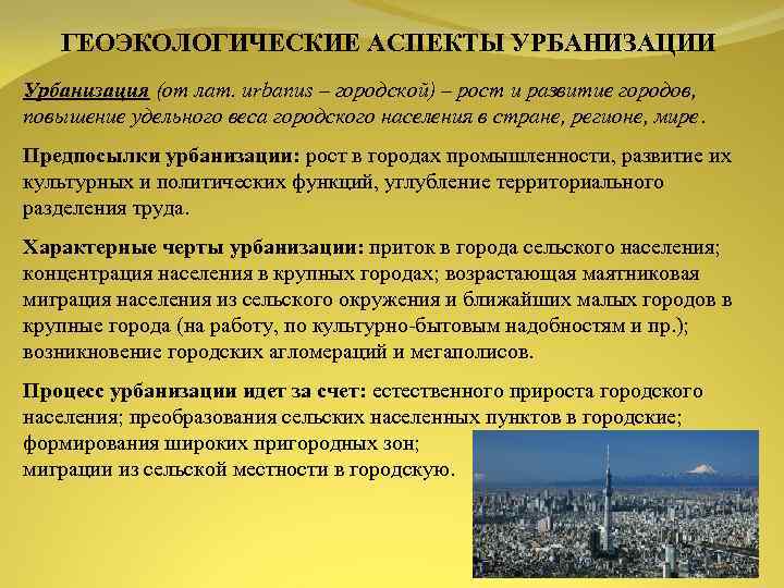 ГЕОЭКОЛОГИЧЕСКИЕ АСПЕКТЫ УРБАНИЗАЦИИ Урбанизация (от лат. urbanus – городской) – рост и развитие городов,