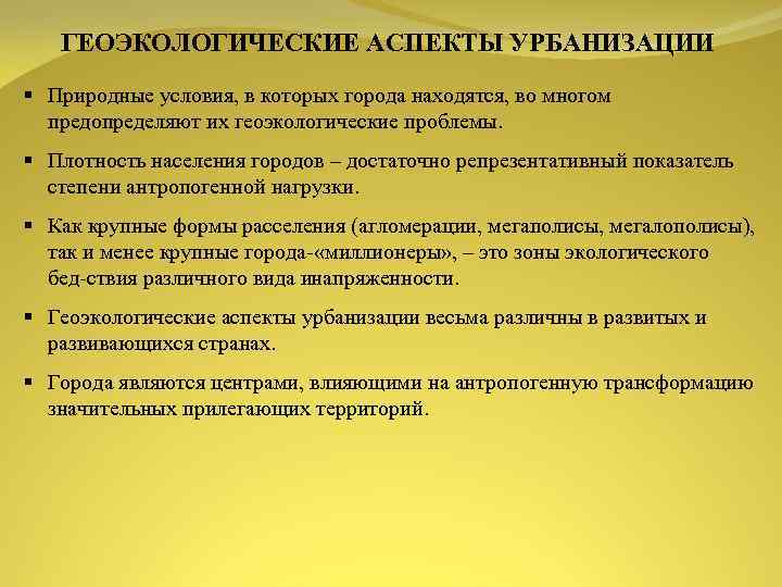 ГЕОЭКОЛОГИЧЕСКИЕ АСПЕКТЫ УРБАНИЗАЦИИ § Природные условия, в которых города находятся, во многом предопределяют их