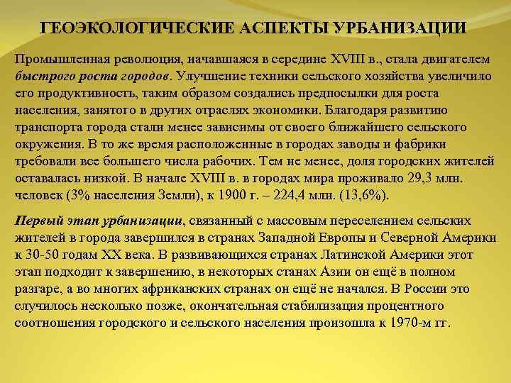 ГЕОЭКОЛОГИЧЕСКИЕ АСПЕКТЫ УРБАНИЗАЦИИ Промышленная революция, начавшаяся в середине XVIII в. , стала двигателем быстрого