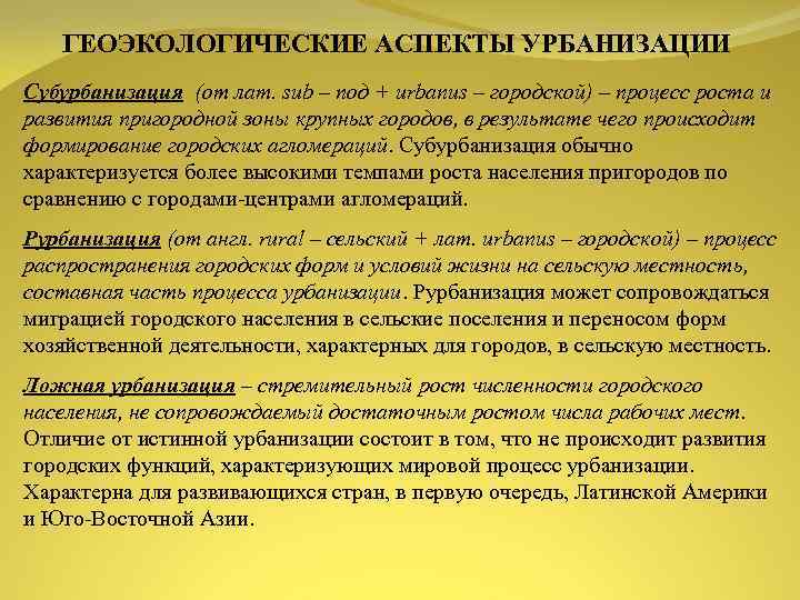 ГЕОЭКОЛОГИЧЕСКИЕ АСПЕКТЫ УРБАНИЗАЦИИ Субурбанизация (от лат. sub – под + urbanus – городской) –