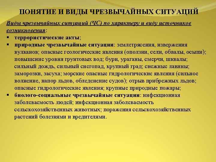ПОНЯТИЕ И ВИДЫ ЧРЕЗВЫЧАЙНЫХ СИТУАЦИЙ Виды чрезвычайных ситуаций (ЧС) по характеру и виду источников