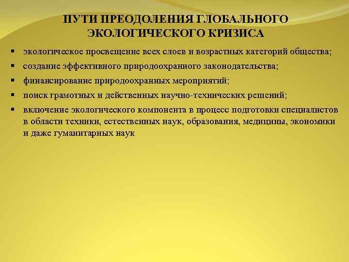 ПУТИ ПРЕОДОЛЕНИЯ ГЛОБАЛЬНОГО ЭКОЛОГИЧЕСКОГО КРИЗИСА § § § экологическое просвещение всех слоев и возрастных