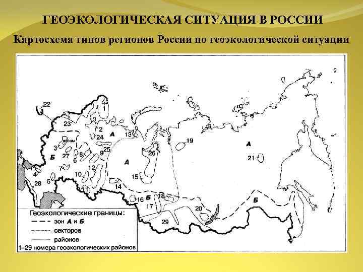 ГЕОЭКОЛОГИЧЕСКАЯ СИТУАЦИЯ В РОССИИ Картосхема типов регионов России по геоэкологической ситуации 