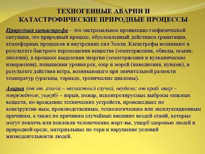 ТЕХНОГЕННЫЕ АВАРИИ И КАТАСТРОФИЧЕСКИЕ ПРИРОДНЫЕ ПРОЦЕССЫ Природная катастрофа – это экстремальное проявление геофизической ситуации,
