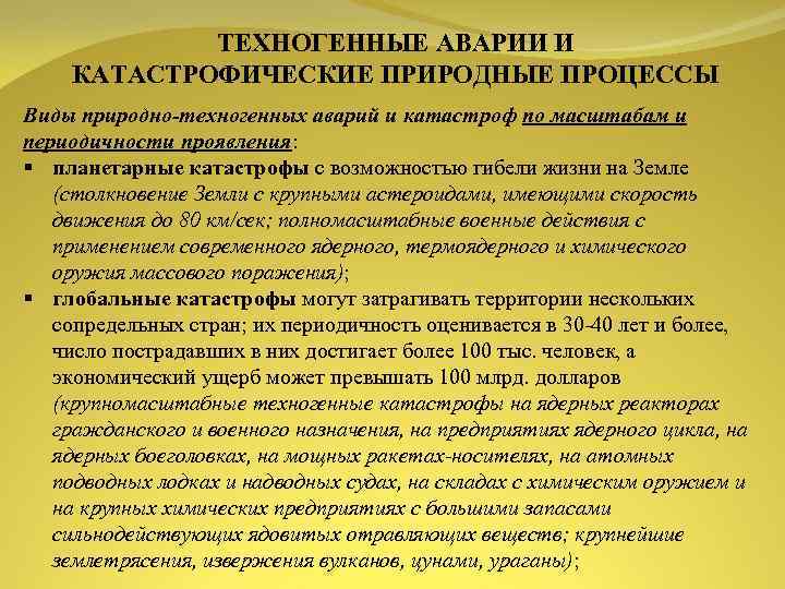 ТЕХНОГЕННЫЕ АВАРИИ И КАТАСТРОФИЧЕСКИЕ ПРИРОДНЫЕ ПРОЦЕССЫ Виды природно техногенных аварий и катастроф по масштабам