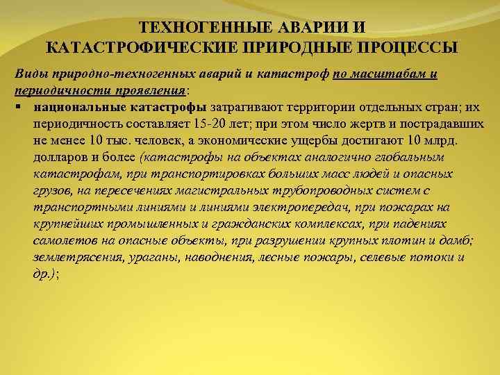 ТЕХНОГЕННЫЕ АВАРИИ И КАТАСТРОФИЧЕСКИЕ ПРИРОДНЫЕ ПРОЦЕССЫ Виды природно техногенных аварий и катастроф по масштабам