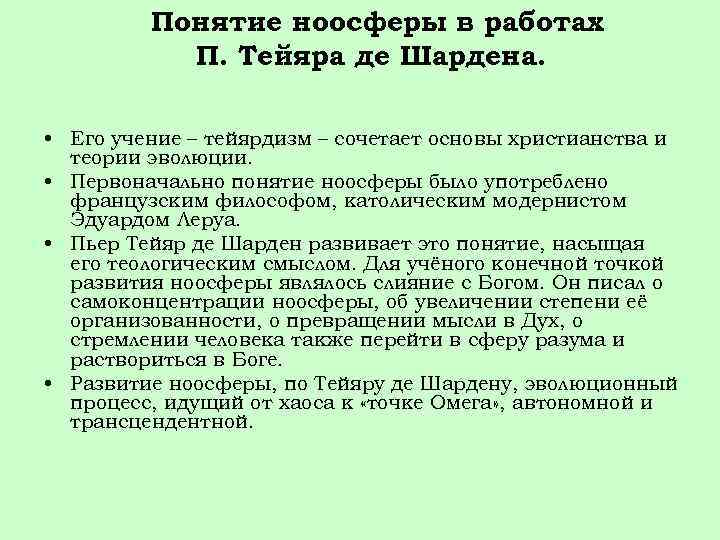 Понятие ноосферы в работах П. Тейяра де Шардена. • Его учение – тейярдизм –