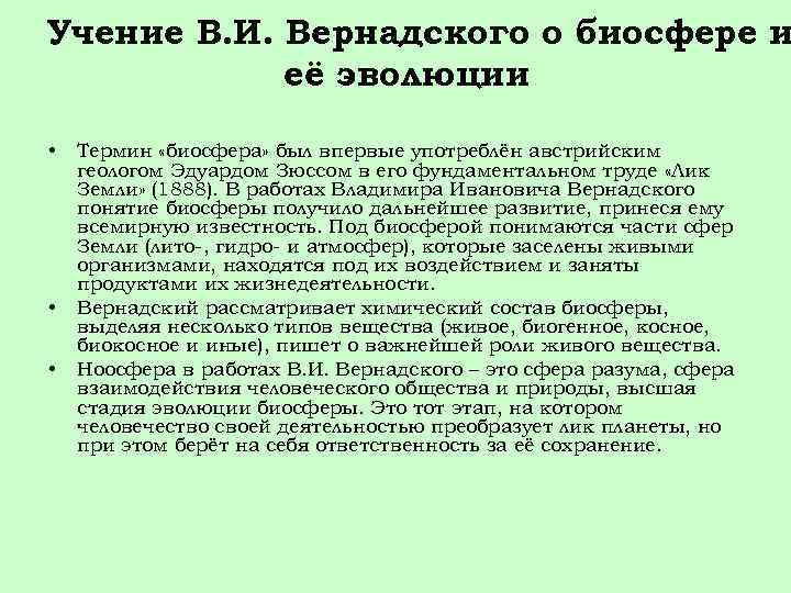 Учение В. И. Вернадского о биосфере и её эволюции • • • Термин «биосфера»