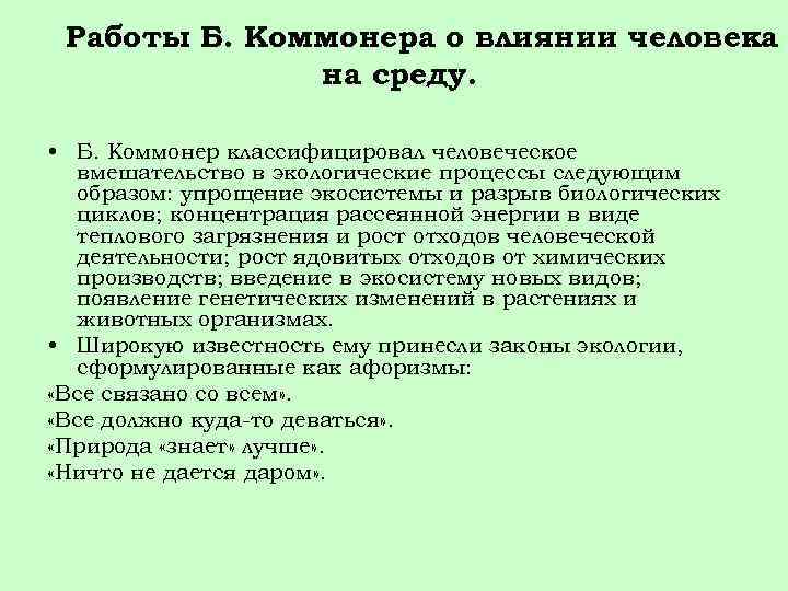 Работы Б. Коммонера о влиянии человека на среду. • Б. Коммонер классифицировал человеческое вмешательство