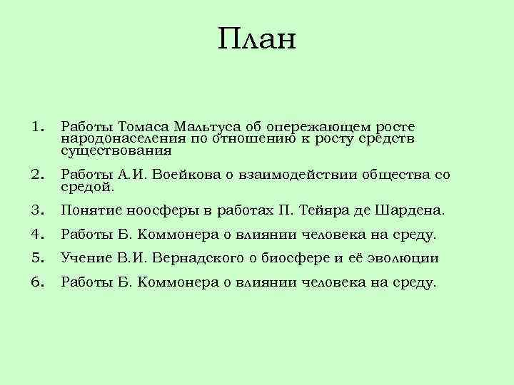 План 1. Работы Томаса Мальтуса об опережающем росте народонаселения по отношению к росту средств