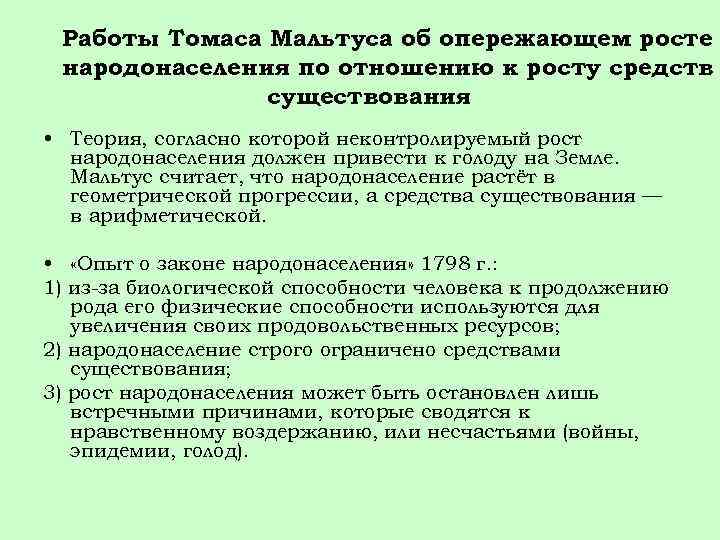 Работы Томаса Мальтуса об опережающем росте народонаселения по отношению к росту средств существования •