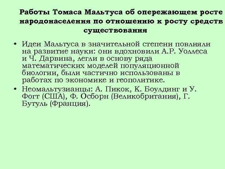 Работы Томаса Мальтуса об опережающем росте народонаселения по отношению к росту средств существования •