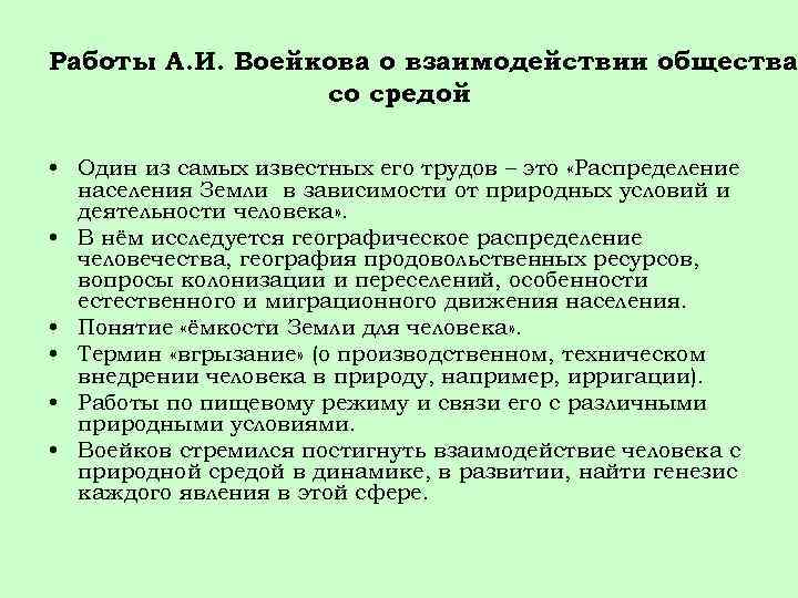 Работы А. И. Воейкова о взаимодействии общества со средой • Один из самых известных