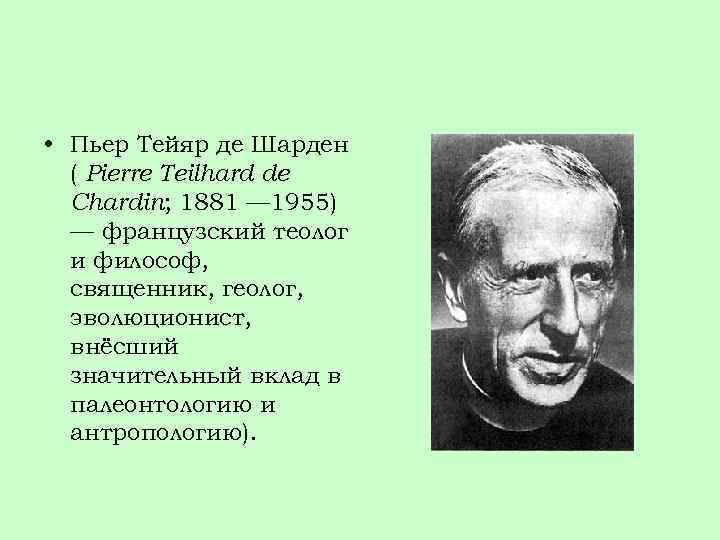  • Пьер Тейяр де Шарден ( Pierre Teilhard de Chardin; 1881 — 1955)