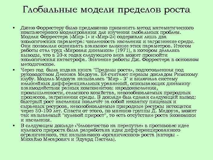 Глобальные модели пределов роста • • • Джею Форрестеру было предложено применить метод математического