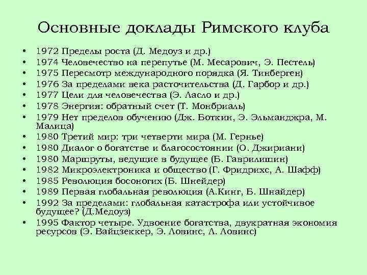 Основные доклады Римского клуба • • • • 1972 Пределы роста (Д. Медоуз и