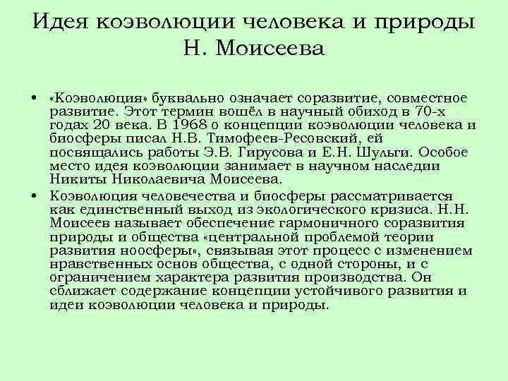 Идея коэволюции человека и природы Н. Моисеева • «Коэволюция» буквально означает соразвитие, совместное развитие.