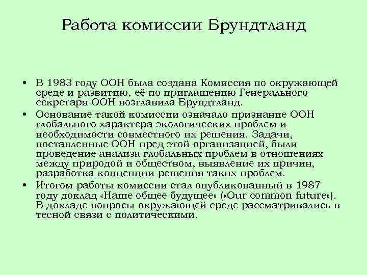 Работа комиссии Брундтланд • В 1983 году ООН была создана Комиссия по окружающей среде