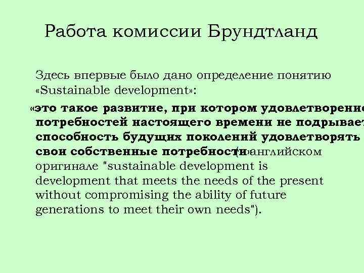 Работа комиссии Брундтланд Здесь впервые было дано определение понятию «Sustainable development» : «это такое