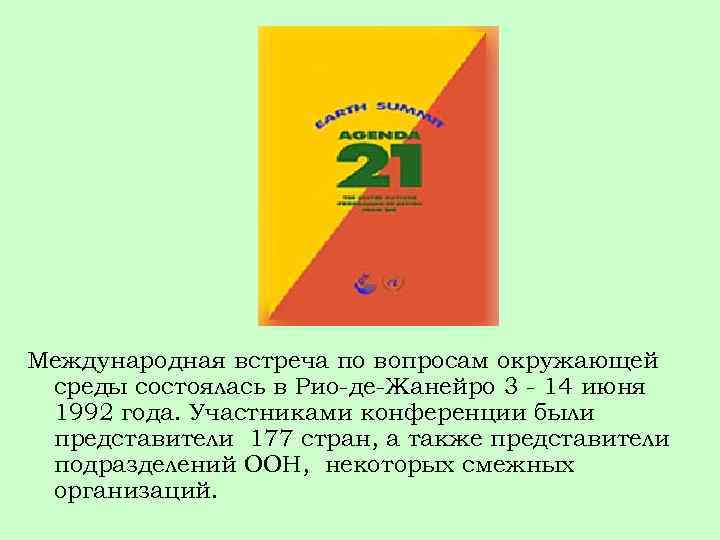 Международная встреча по вопросам окружающей среды состоялась в Рио-де-Жанейро 3 - 14 июня 1992