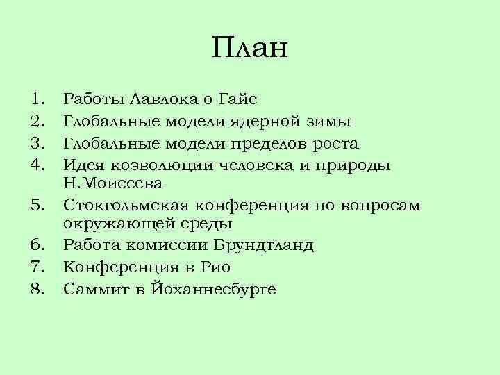 План 1. 2. 3. 4. 5. 6. 7. 8. Работы Лавлока о Гайе Глобальные