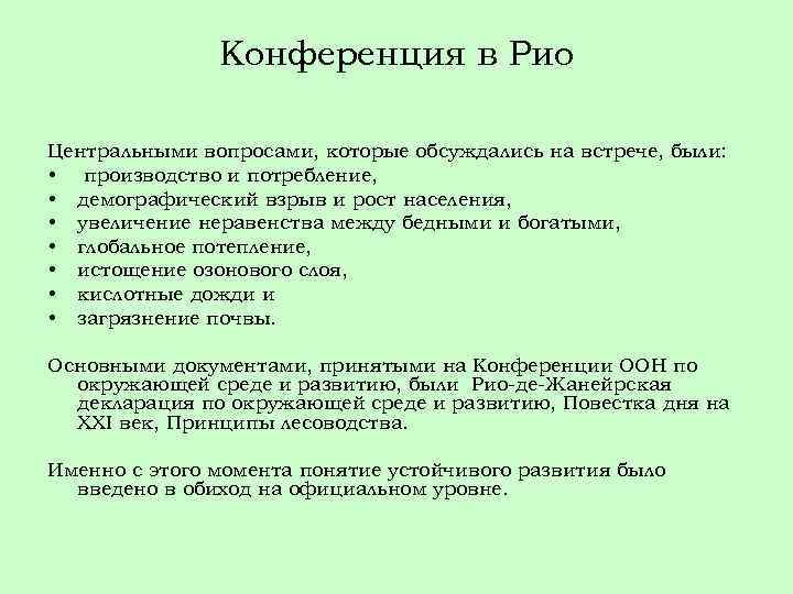 Конференция в Рио Центральными вопросами, которые обсуждались на встрече, были: • производство и потребление,