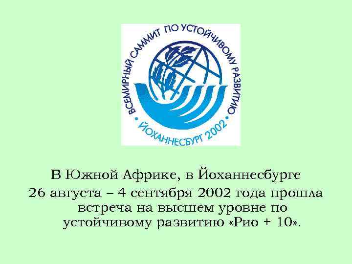 В Южной Африке, в Йоханнесбурге 26 августа – 4 сентября 2002 года прошла встреча