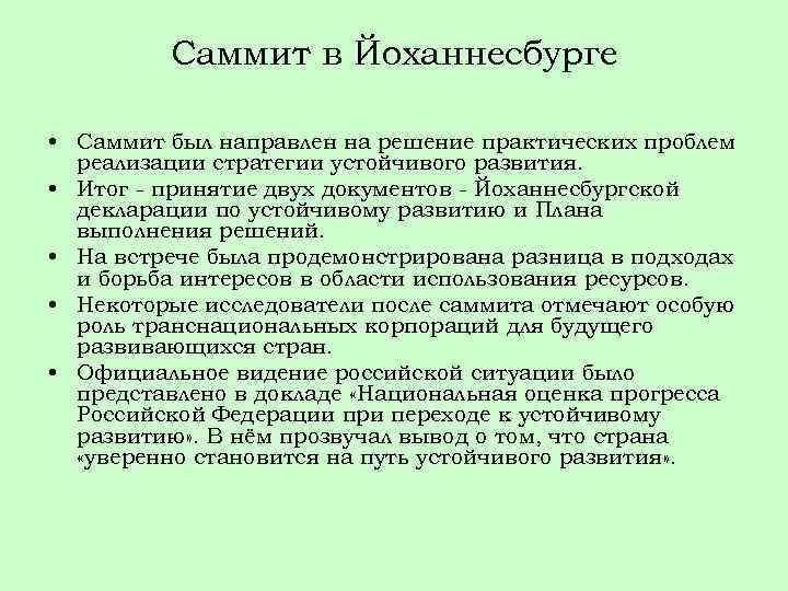 Саммит в Йоханнесбурге • Саммит был направлен на решение практических проблем реализации стратегии устойчивого