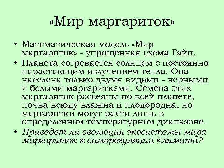  «Мир маргариток» • Математическая модель «Мир маргариток» - упрощенная схема Гайи. • Планета