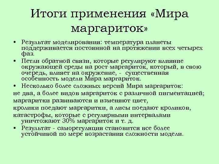 Итоги применения «Мира маргариток» • Результат моделирования: температура планеты поддерживается постоянной на протяжении всех