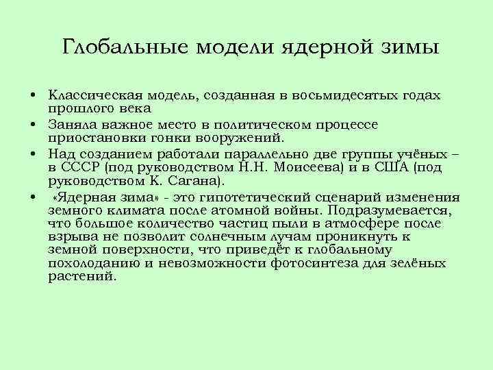 Глобальные модели ядерной зимы • Классическая модель, созданная в восьмидесятых годах прошлого века •