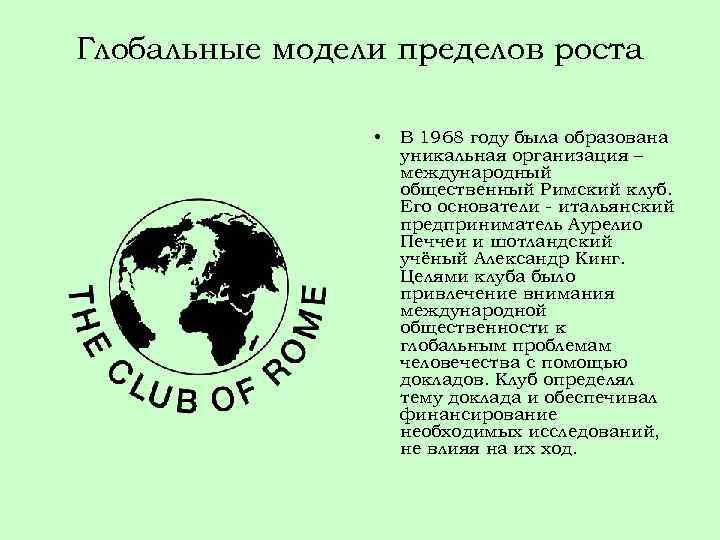 Глобальные модели пределов роста • В 1968 году была образована уникальная организация – международный