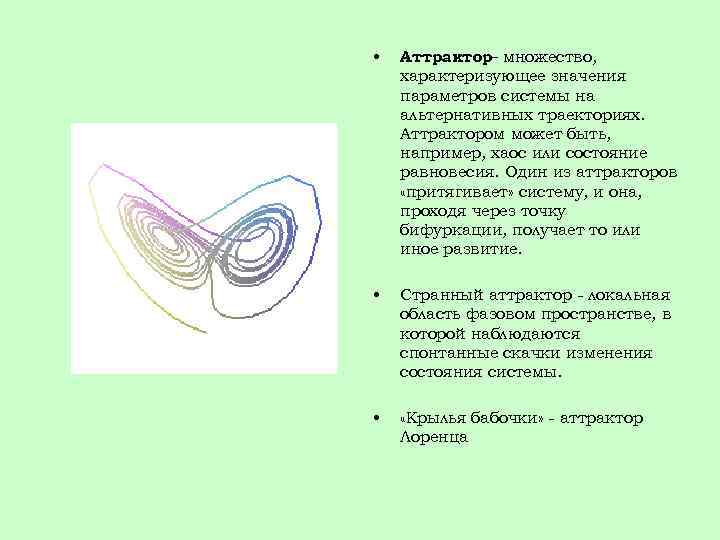  • Аттрактор– множество, характеризующее значения параметров системы на альтернативных траекториях. Аттрактором может быть,