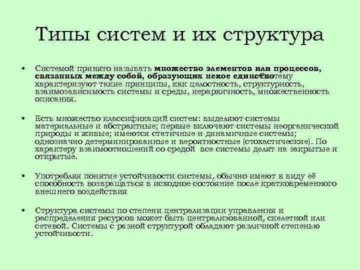 Типы систем и их структура • Системой принято называть множество элементов или процессов, связанных