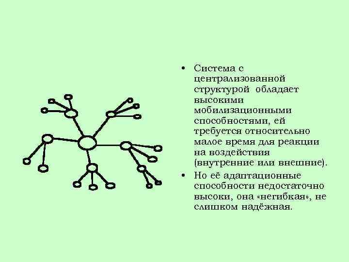 • Система с централизованной структурой обладает высокими мобилизационными способностями, ей требуется относительно малое