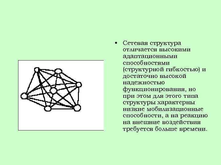 • Сетевая структура отличается высокими адаптационными способностями (структурной гибкостью) и достаточно высокой надежностью