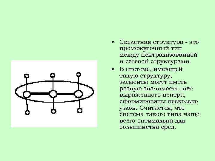  • Скелетная структура - это промежуточный тип между централизованной и сетевой структурами. •