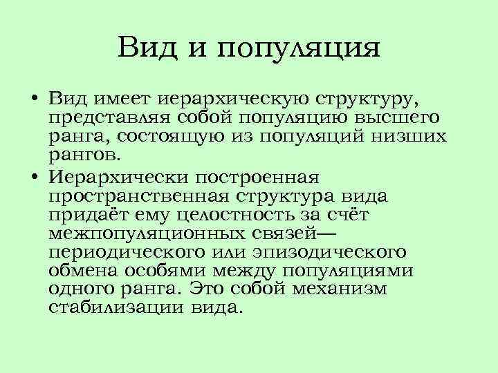 Вид и популяция • Вид имеет иерархическую структуру, представляя собой популяцию высшего ранга, состоящую