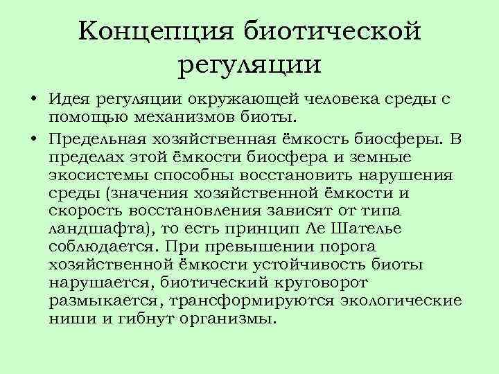 Концепция биотической регуляции • Идея регуляции окружающей человека среды с помощью механизмов биоты. •