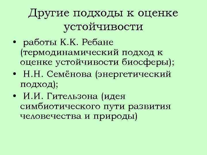 Другие подходы к оценке устойчивости • работы К. К. Ребане (термодинамический подход к оценке