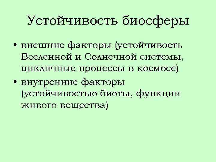 Устойчивость биосферы • внешние факторы (устойчивость Вселенной и Солнечной системы, цикличные процессы в космосе)